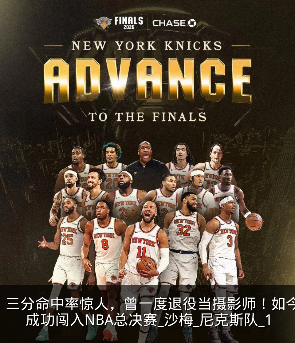 三分命中率惊人，曾一度退役当摄影师！如今成功闯入NBA总决赛_沙梅_尼克斯队_1