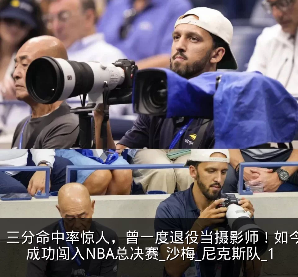 三分命中率惊人，曾一度退役当摄影师！如今成功闯入NBA总决赛_沙梅_尼克斯队_1
