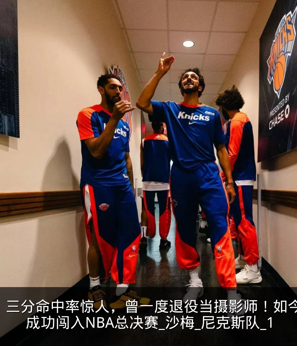 三分命中率惊人，曾一度退役当摄影师！如今成功闯入NBA总决赛_沙梅_尼克斯队_1