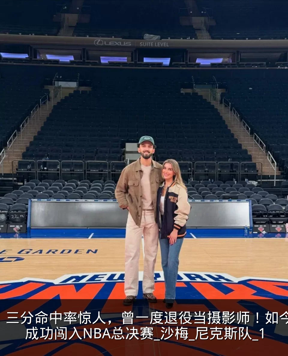 三分命中率惊人，曾一度退役当摄影师！如今成功闯入NBA总决赛_沙梅_尼克斯队_1