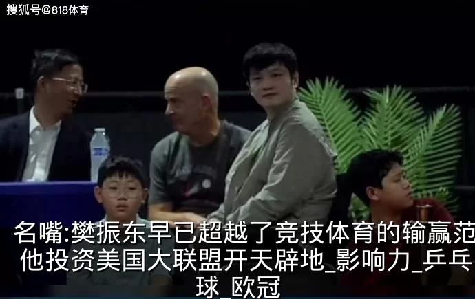 名嘴:樊振东早已超越了竞技体育的输赢范畴 他投资美国大联盟开天辟地_影响力_乒乓球_欧冠