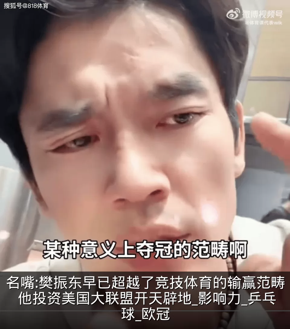 名嘴:樊振东早已超越了竞技体育的输赢范畴 他投资美国大联盟开天辟地_影响力_乒乓球_欧冠