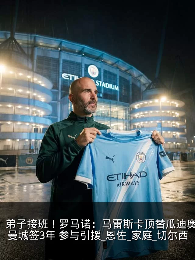 弟子接班！罗马诺：马雷斯卡顶替瓜迪奥拉与曼城签3年 参与引援_恩佐_家庭_切尔西