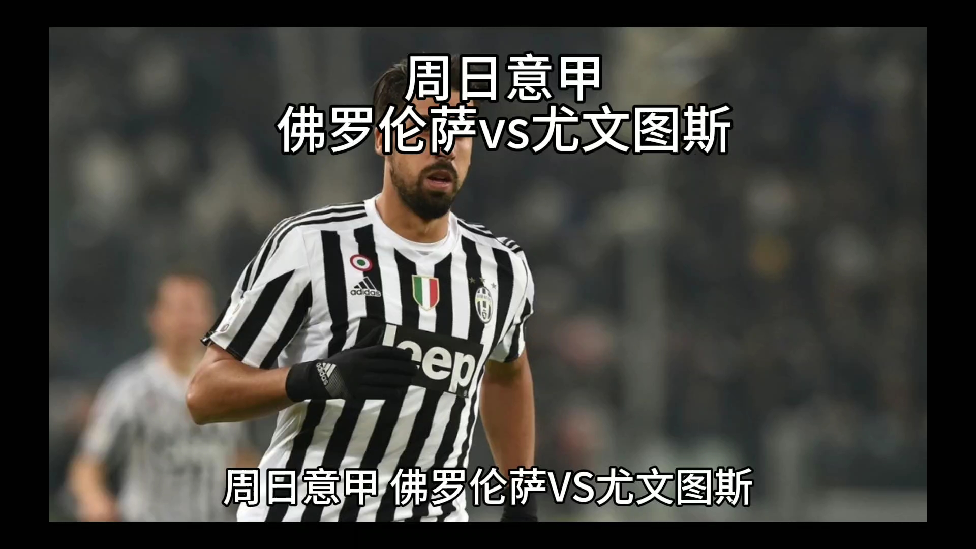 的中场渗
