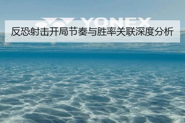 反恐射击开局节奏与胜率关联深度分析
